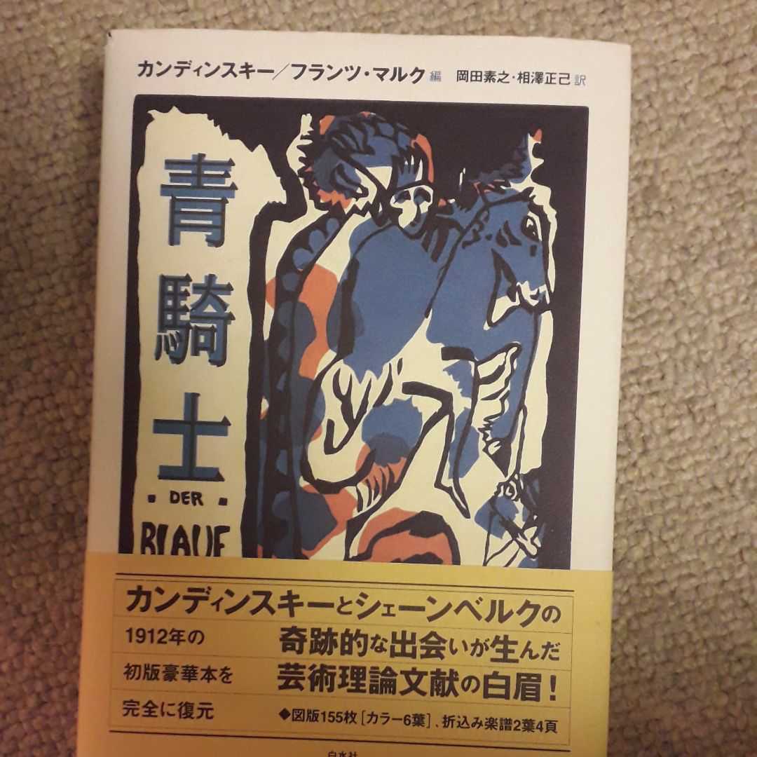 「青騎士」カンディンスキー / フランツ・マルク / 岡田素之 / 相澤正己#カンディンスキー #フランツ・マルク #岡田素之 #相澤正己 #本拍卖