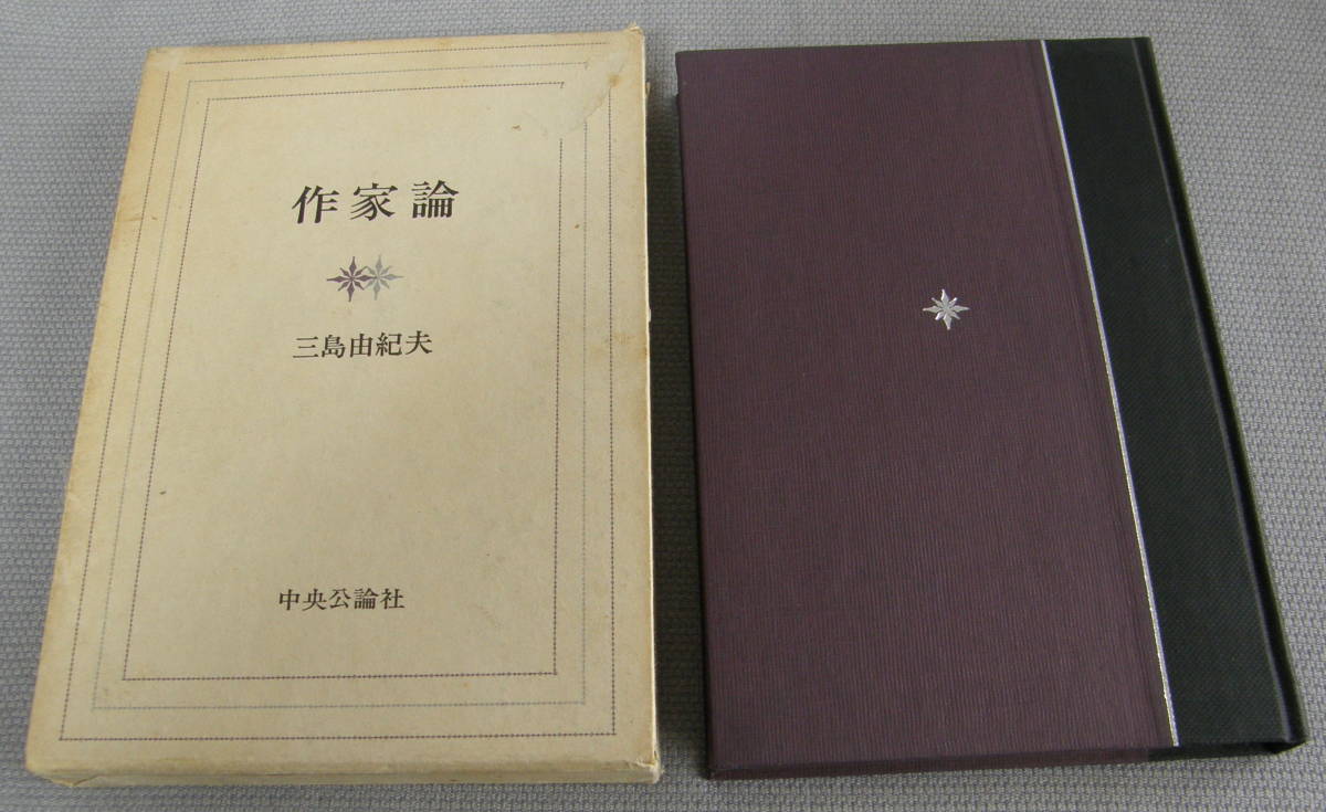 ★LL★三島由紀夫 作家論 中央公論社 昭和45年 古本 古書★拍卖