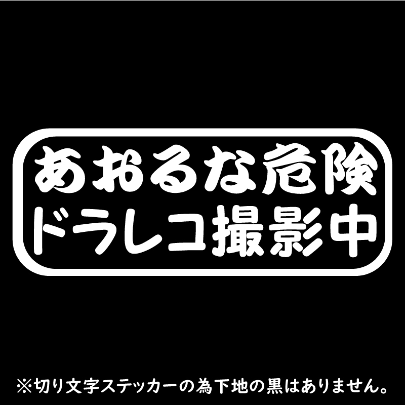 オリジナル ステッカー あおるな危険 ドラレコ 撮影中 ホワイト 安全なドライブの為に 煽り運転防止 事故予防拍卖
