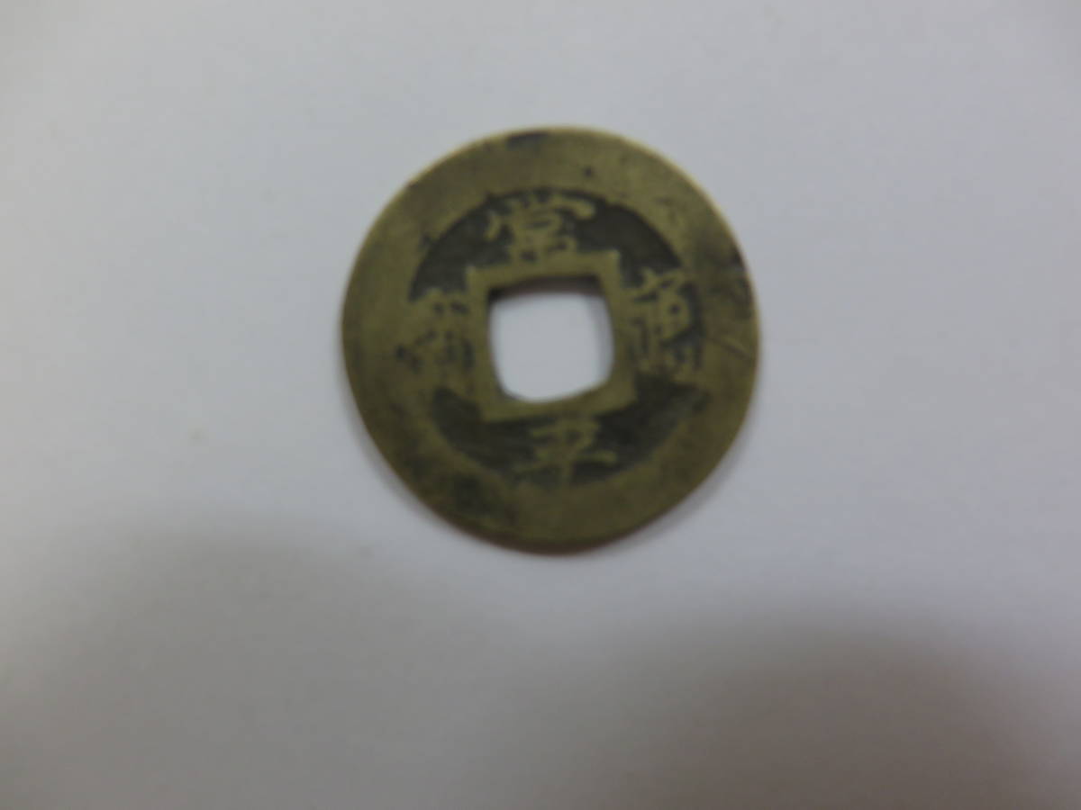 海外 古銭 朝鮮 常平通宝 希少 貨幣 硬貨 輸入銭 渡来銭 真贋判定済み 本物拍卖