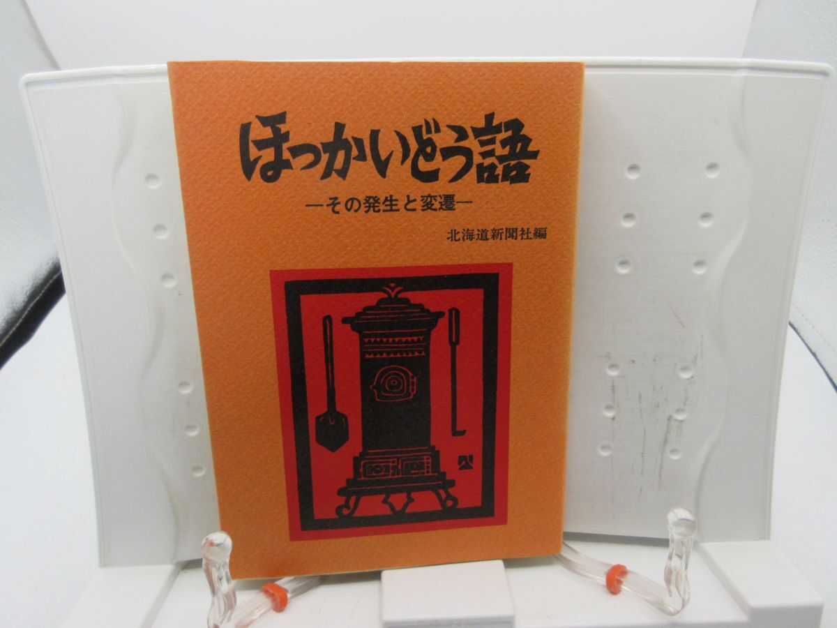 F4■ほっかいどう語 その発生と変換【発行】北海道新聞社 昭和54年 ◆可、記名消し跡有■送料150円可拍卖
