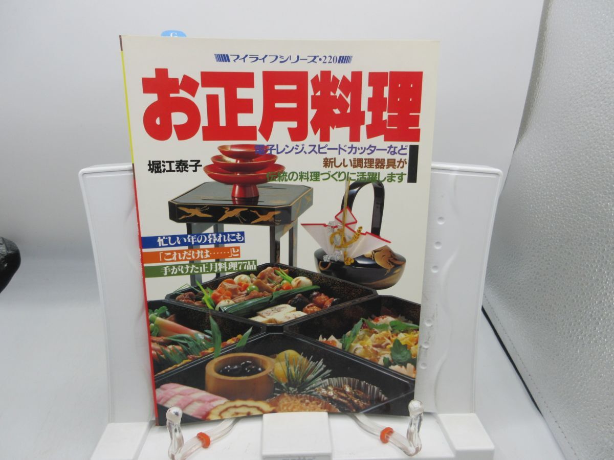 G3■お正月料理 マイライフシリーズ220【著】堀江泰子【発行】グラフ社 平成3年 ◆可■送料150円可拍卖