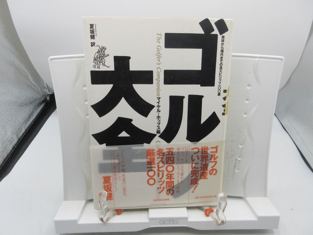 G2■ゴルフ大全 発祥から現代までの名スピリッツ100選【著】マイケル・ホッブス【発行】ゴルフダイジェスト社 1998年 ◆可■YPCP拍卖