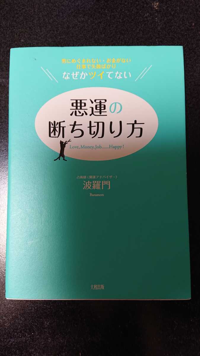 悪運の断ち切り方☆波羅門★送料無料拍卖