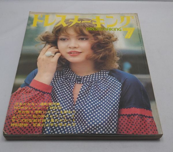 ドレスメーキング■1973年7月号 ワンピース スカート レジャーウェア 吉田ヒロミ 花井幸子 植田いつ子 昭和レトロ拍卖