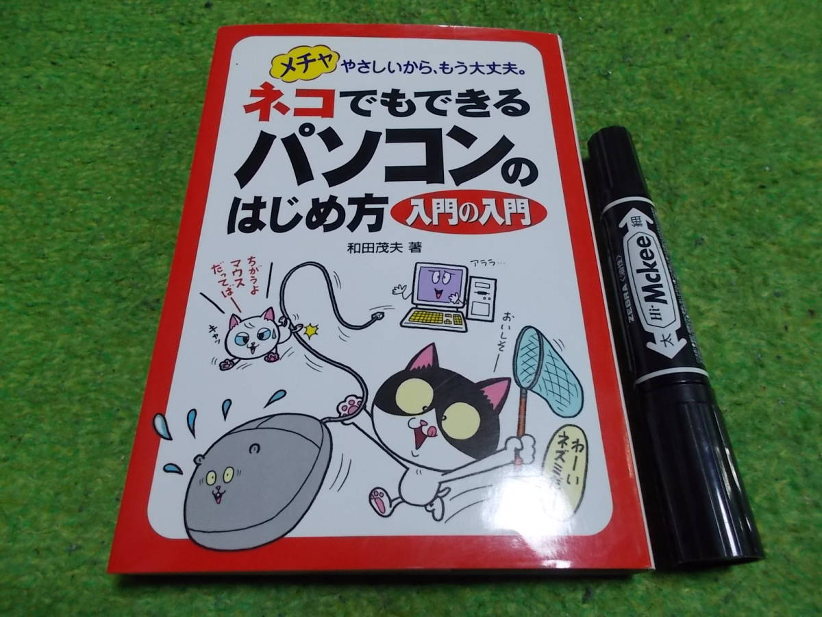 ネコでもできるパソコンのはじめ方 入門の入門―メチャやさしいから、もう大丈夫。拍卖