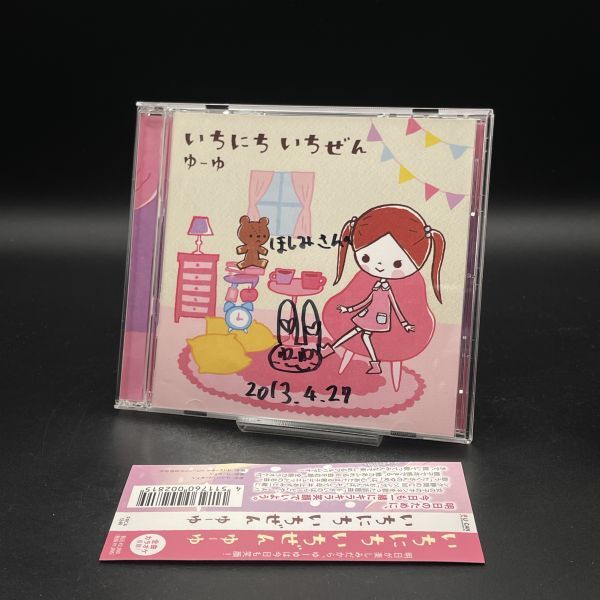 MAT29 【直筆サイン・帯付き】ゆーゆ / いちにち いちぜん拍卖