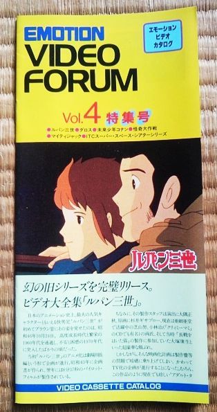 玩具 カタログ チラシ パンフレット エモーション ビデオ フォーラム ルパン三世 ダロス 未来少年コナン 怪奇大作戦 マイティジャック 他拍卖