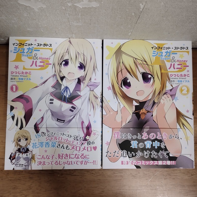 即決/IS シュガー&ハニー/全2巻/ひつじたかこ/全巻・完結 全初版・全帯付拍卖