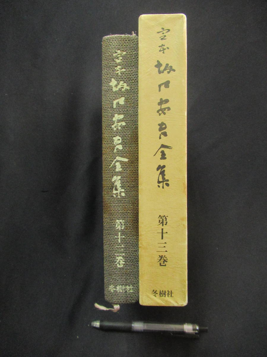 定本 坂口安吾 全集 第十三巻 昭和50年 冬樹社 発行 493ページ 表紙 しみあり A-16拍卖