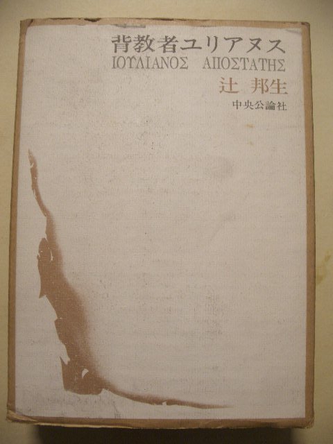辻邦生 背教者ユリアヌス 中央公論社 昭和48年7版 函付き 人物表付き拍卖
