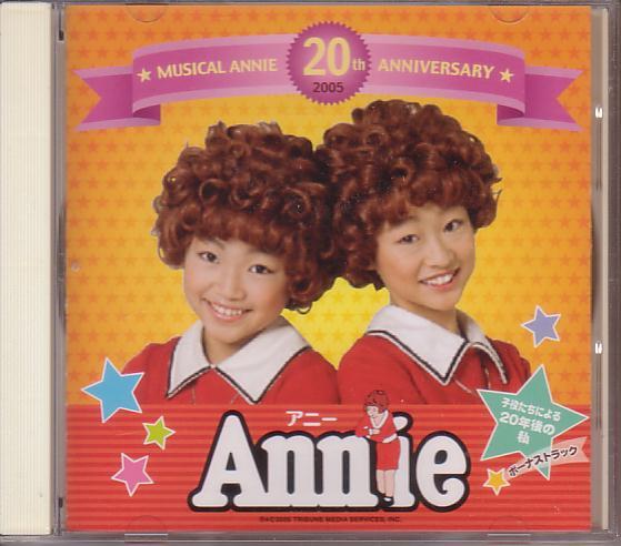 ミュージカル アニー 2005 石丸椎菜 鈴木満梨奈拍卖