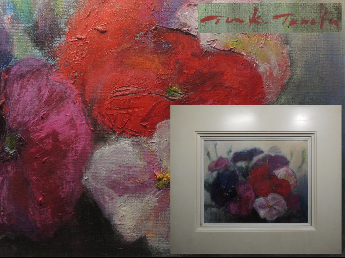 ◆田中伴子・真筆・「ベチニア」・F3号・静物画・真作・本物保証◆254拍卖