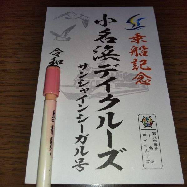 御船印・第九四番社・小名浜デイクルーズ(サンシャインシーガル号・書置き印2)拍卖