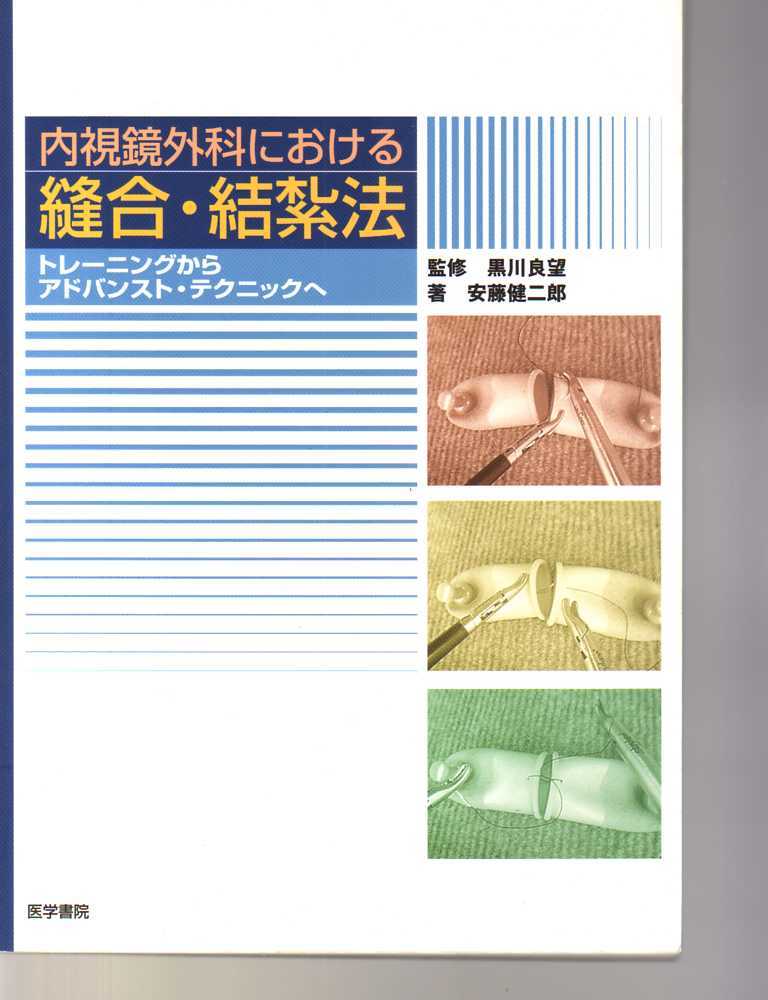 内視鏡外科における縫合・結紮法 トレーニングからアドバンスト・テクニックへ (縫合法 吻合法 鉗子操作 糸結び 内視鏡下手術 内視鏡手術拍卖