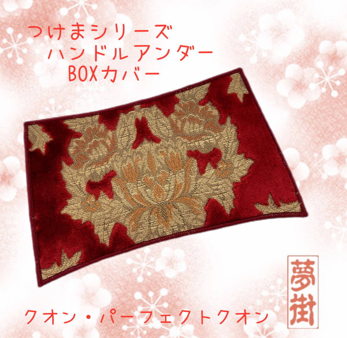 ★パーフェクトクオン・クオン用★オスカー(レッド)★ハンドルアンダーBOXカバー★つけまここだけシリーズ★石巻発★拍卖