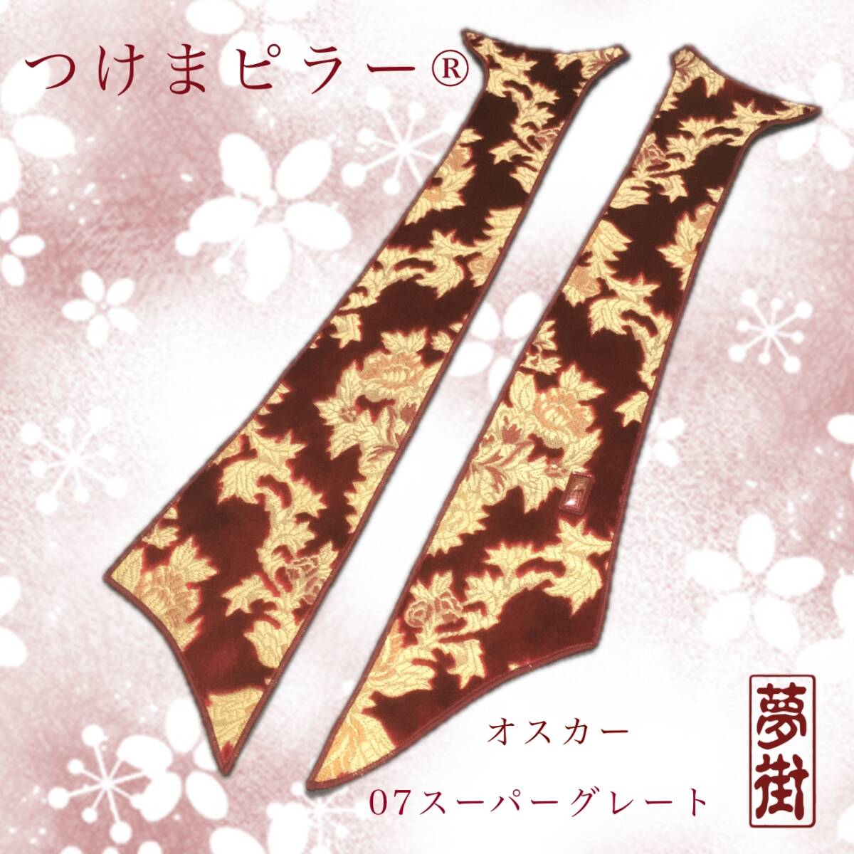 ☆07スーパーグレート用☆オスカーレッド☆つけま仕様☆つけまピラー金華山☆ピラーカバー☆デコトラ☆拍卖