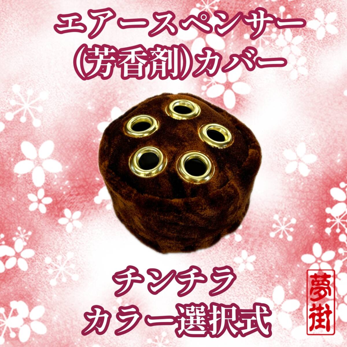 ☆エアースペンサー(芳香剤)カバー☆チンチラモケット☆カラー選択式☆金華山☆金華山生地☆デコトラ☆トラック☆新品拍卖