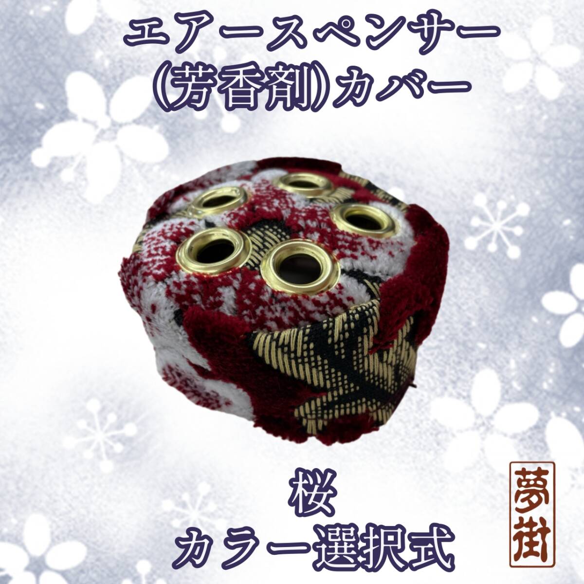 ☆エアースペンサー(芳香剤)カバー☆桜☆カラー選択式☆金華山☆金華山生地☆デコトラ☆トラック☆新品拍卖