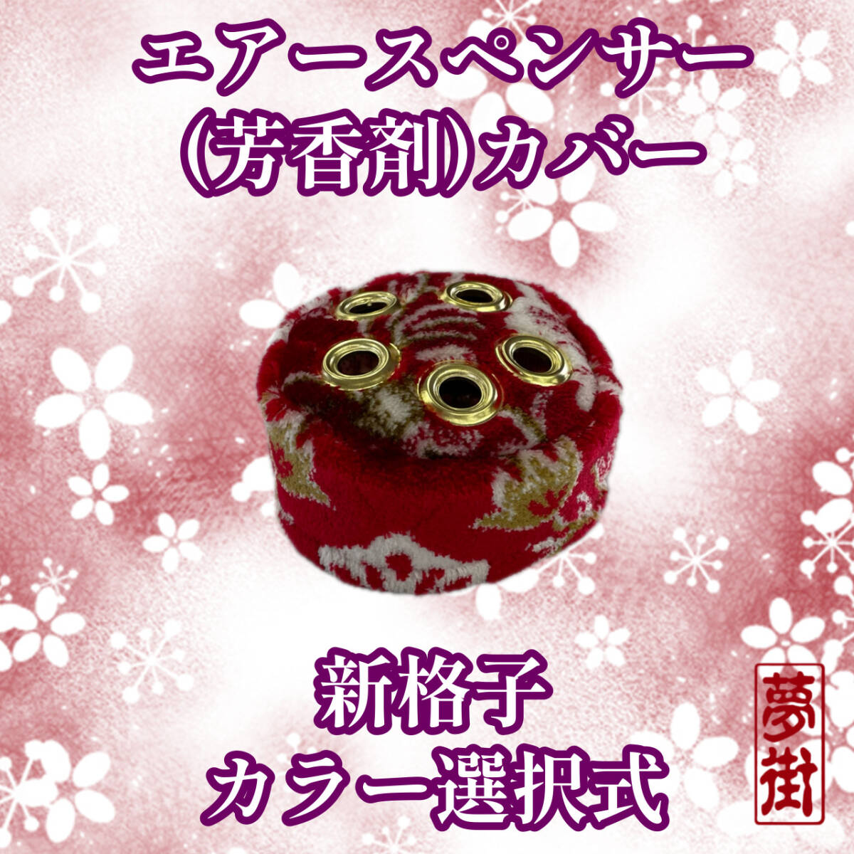 ☆エアースペンサー(芳香剤)カバー☆新格子☆カラー選択式☆金華山☆金華山生地☆デコトラ☆トラック☆新品拍卖