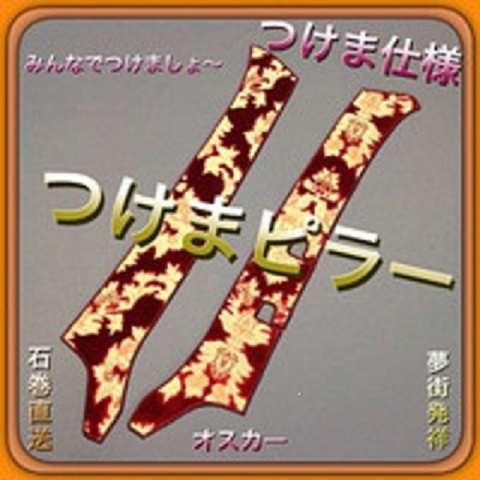 ★希少生地★オスカーレッド★ギガ用★つけま仕様つけまピラー★デコトラ★拍卖
