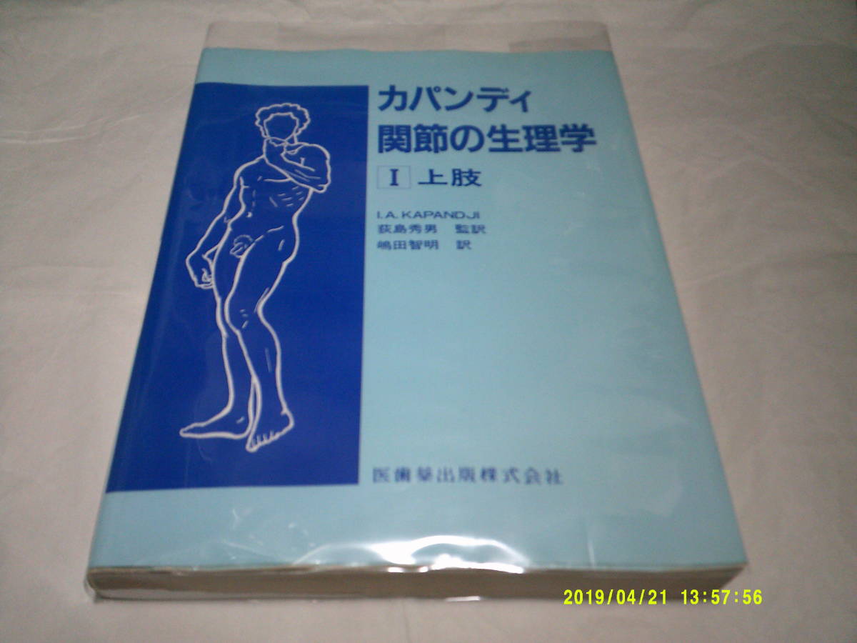 カパンディ 関節の生理学 (1) (日本語) 大型本 1999/10拍卖
