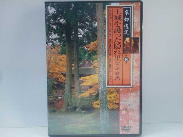◆◆新品DVD京都逍遙10王城を護った隠れ里 大原・鞍馬◆◆三千院 宝泉院 鞍馬寺 来迎院 実光院 延暦寺 貴船神社 勝林院 寂光院 由岐神社 他拍卖