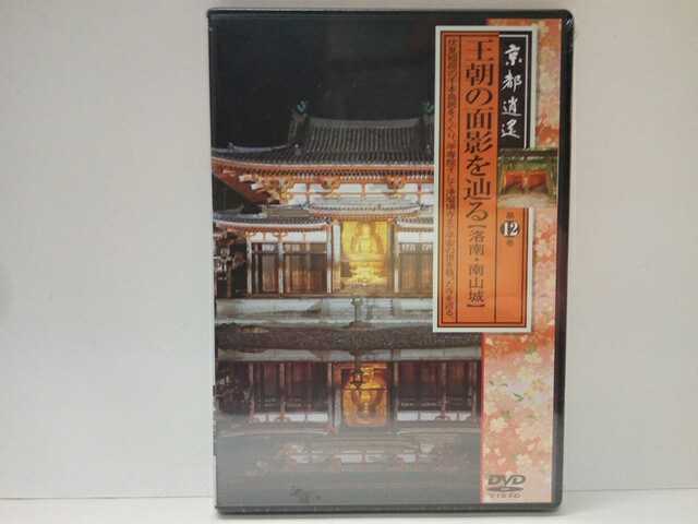 ◆◆新品DVD京都逍遙12王朝の面影を辿る 洛南・南山城◆◆伏見稲荷大社 興聖寺 石峰寺 萬福寺 海住山寺 平等院 橋寺 宇治上神社 浄瑠璃寺☆拍卖
