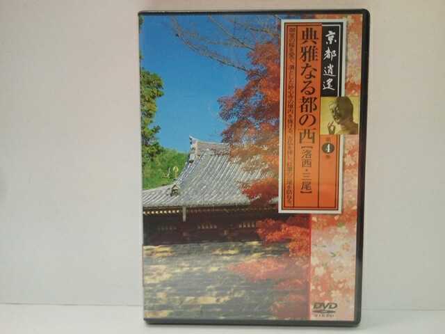 ◆◆新品DVD京都逍遙4典雅なる都の西 洛西・三尾◆仁和寺 退蔵院 車折神社 西明寺 法金剛院 東林院 鹿王院 高山寺 妙心寺 広隆寺 神護寺 他拍卖