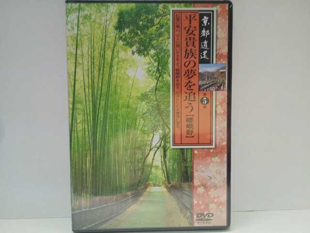 ◆◆美品DVD京都逍遙5平安貴族の夢を追う 嵯峨野◆◆嵐山 天龍寺 臨川寺 清涼寺 野宮神社 あだし野念仏寺 祇王寺 大覚寺 滝口寺 常寂光寺拍卖