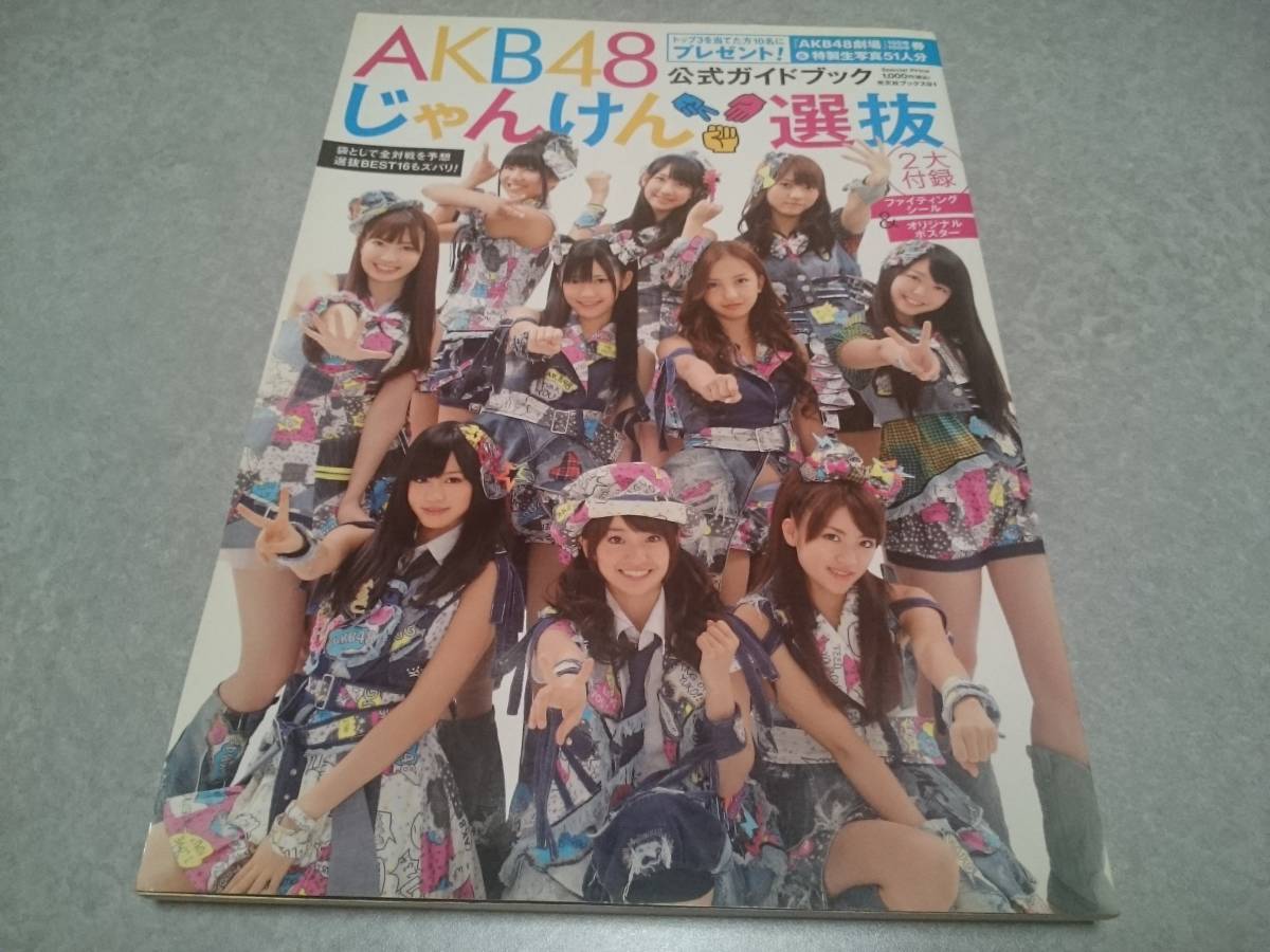 AKB48 じゃんけん選抜公式ガイドブック 2010年拍卖