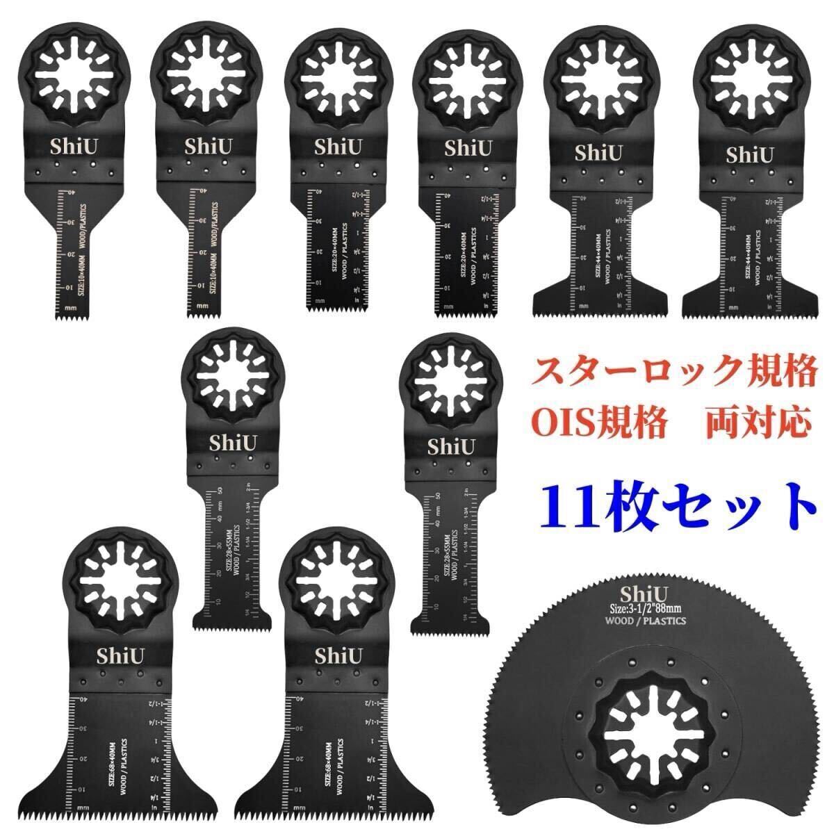 ShiU 11枚セット スターロック 対応 マルチツール 替刃 互換品 マキタ bosch ボッシュ ハイコーキ 日立 hikoki ブラックデッカー tm52dz拍卖