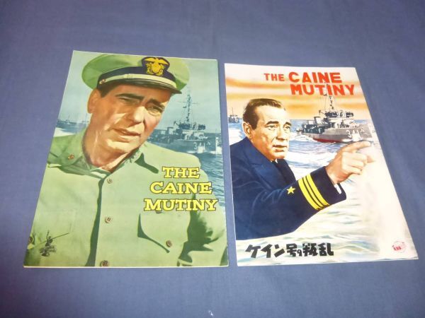 (111)古い映画パンフ「ケイン号の叛乱」2種セット/1954年/ハンフリー・ボガード、ホセ・ファーラー 原節子クリーム広告掲載拍卖