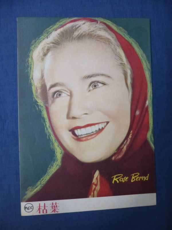 (206)古い映画パンフ「枯葉」マリア・シェル ラフ・ヴァローネ Rose Bernd拍卖