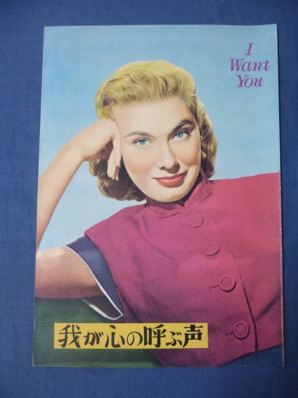 (213)古い映画パンフ「我が心の呼ぶ声」ダナ・アンドリュース/ドロシー・マクガイアー I Want You1952年度 拍卖