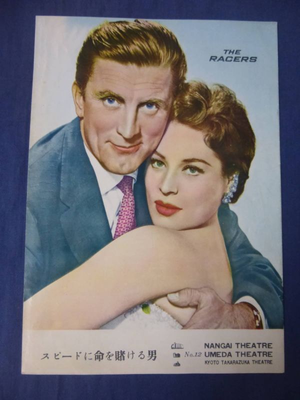 (200) 古い映画パンフ「スピードに命を賭ける男」関西館名 カーク・ダグラス/ベラ・ダーヴィ/ギルバート・ローランド ヘンリーハサウェイ拍卖