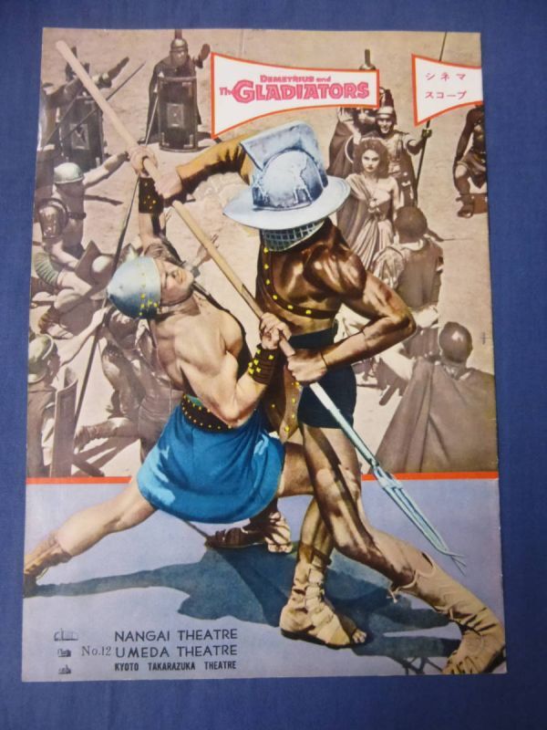 (199) 古い映画パンフ「ディミトリアスと闘士」関西館名 ヴィクター・マチュア/スーザン・ヘイワード 「聖衣」続編拍卖