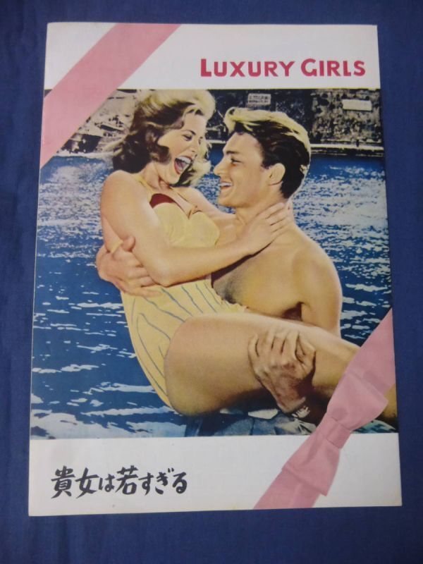(148) 古い映画パンフ「貴女は若すぎる」スーザン・ステファン/アンナ・マリア・フェレロ/ジャック・セルナス LUXURY GIRLS 原節子・広告拍卖