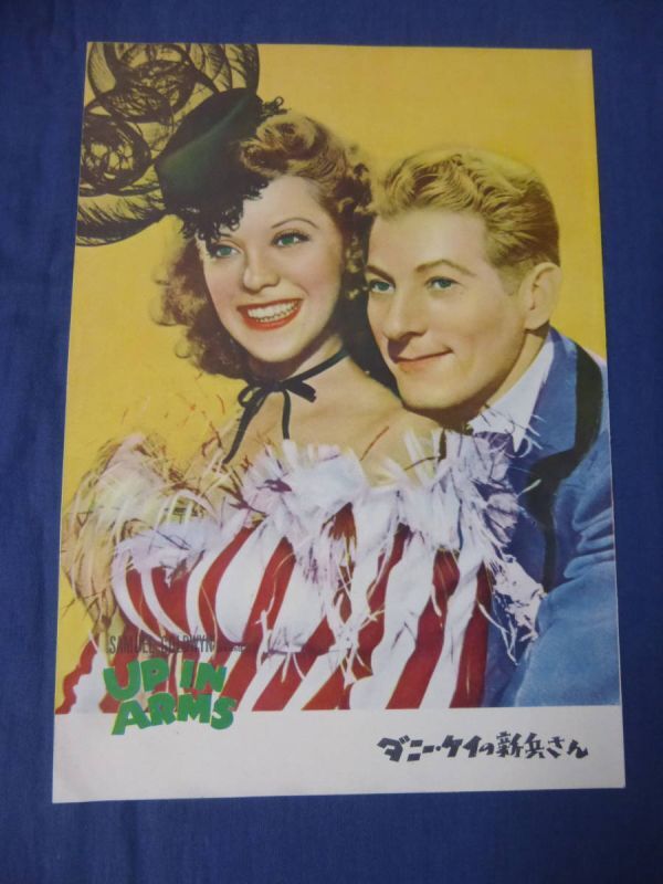 美品◆(149) 古い映画パンフ「ダニー・ケイの新兵さん」ダナ・アンドリュース/ダイナ・ショア UP IN ARMS 原節子・広告拍卖