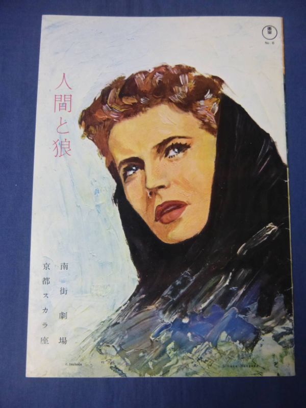 美品◆(184) 古い映画パンフ「人間と狼」東宝関西版 シルヴァーナ・マンガーノ イブ・モンタン UOMINI E LUPI拍卖