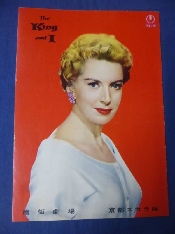 稀少柄◆(179) 古い映画パンフ「王様と私」東宝関西版(南街劇場/京都スカラ座) デボラ・カー/ユル・ブリンナー 1956年 The King and I拍卖