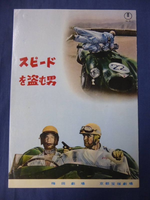 稀少柄◆(196) 古い映画パンフ「スピードを盗む男」東宝関西版 アンソニースチール/スタンリーベイカー ラルフトーマス監督 若尾文子広告拍卖