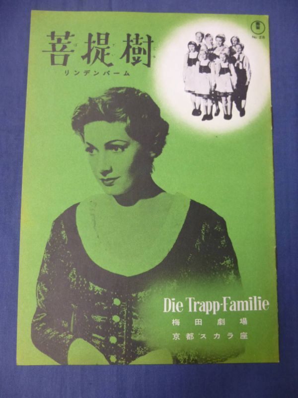 (192) 古い映画パンフ「菩提樹」東宝関西版 ザラ紙 ウォルフガング・リーベンアイナー監督 ルート・ロイヴェリック/ハンス・ホルト拍卖