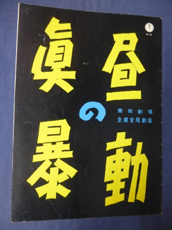 (186) 古い映画パンフ「真昼の暴動」東宝関西版 バート・ランカスター ジェールス・ダッシン監督 1957年拍卖