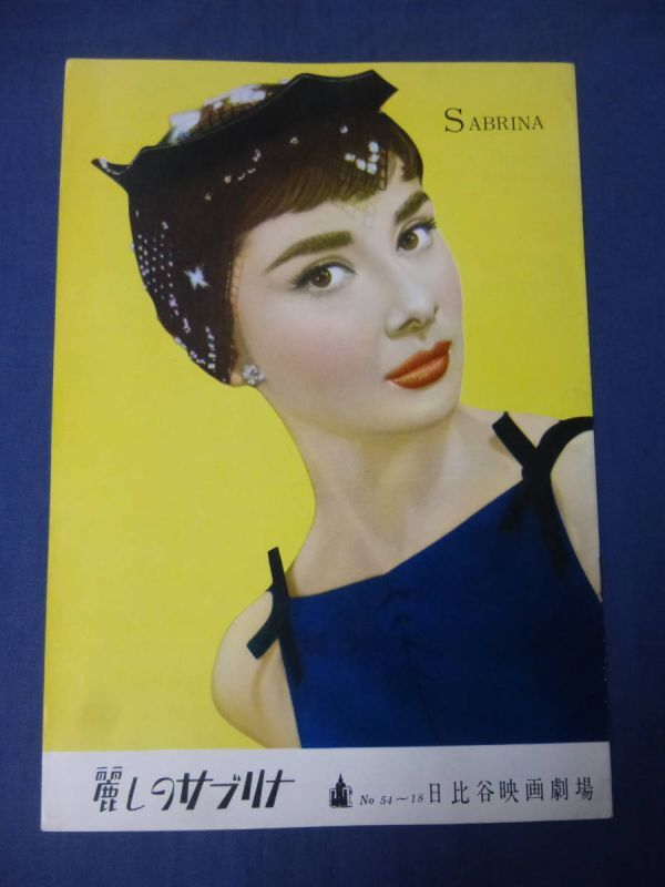 (166) 古い映画パンフ「麗しのサブリナ」日比谷劇場オードリーヘップバーン/ハンフリーボガート/ビリーワイルダーSABRINA/AUDREY HEPBURN拍卖