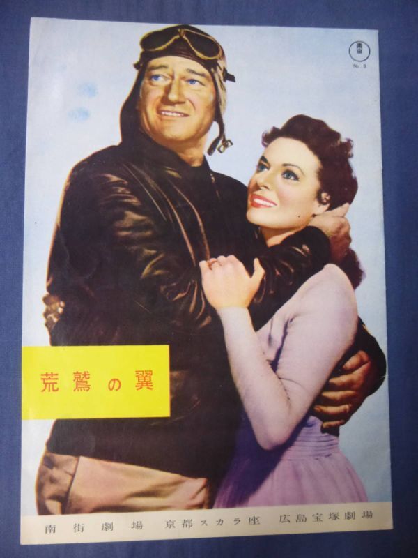 稀少柄◆(185) 古い映画パンフ「荒鷲の翼」東宝関西版 ジョン・ウェイン/モーリン・オハラ ジョン・フォード監督 1957年拍卖
