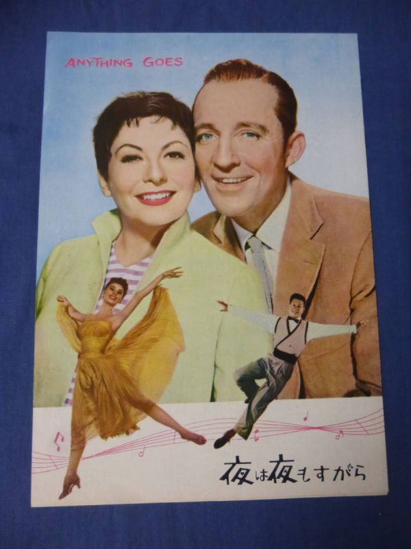 (132) 古い映画パンフレット「夜も夜もすがら」ビング・クロスビー/ミッチー・ゲイナー/ドナルド・オコナー ミュージカル ANYTHING GOES拍卖