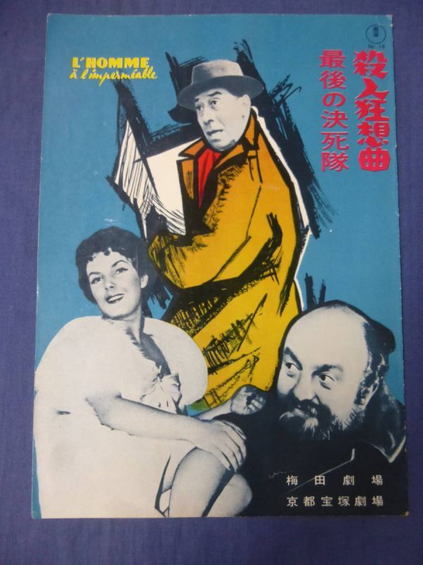 稀少柄◆(194) 古い映画パンフ「殺人狂想曲/最後の決死隊」東宝関西版 フェルナンデル ジュリアン・デュヴィヴィエ監督/レオ・ゲン拍卖
