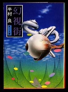SFj/「幻視街」 初版 半村良 杉本一文/カバー 角川書店・角川文庫 新保博久/解説7頁 14篇拍卖