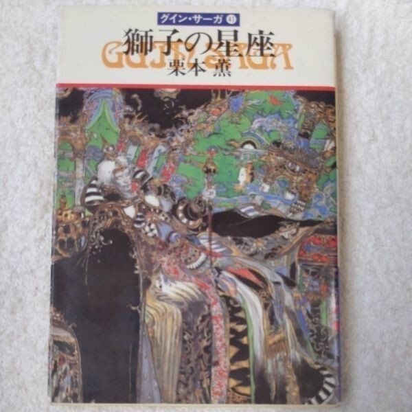 獅子の星座 グイン・サーガ(41) (ハヤカワ文庫)栗本 薫 9784150303853拍卖